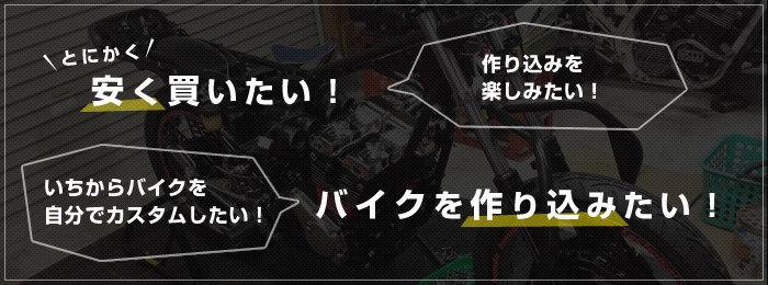 とにかく安く買いたい！いちから自分でバイクを作り込みたい！